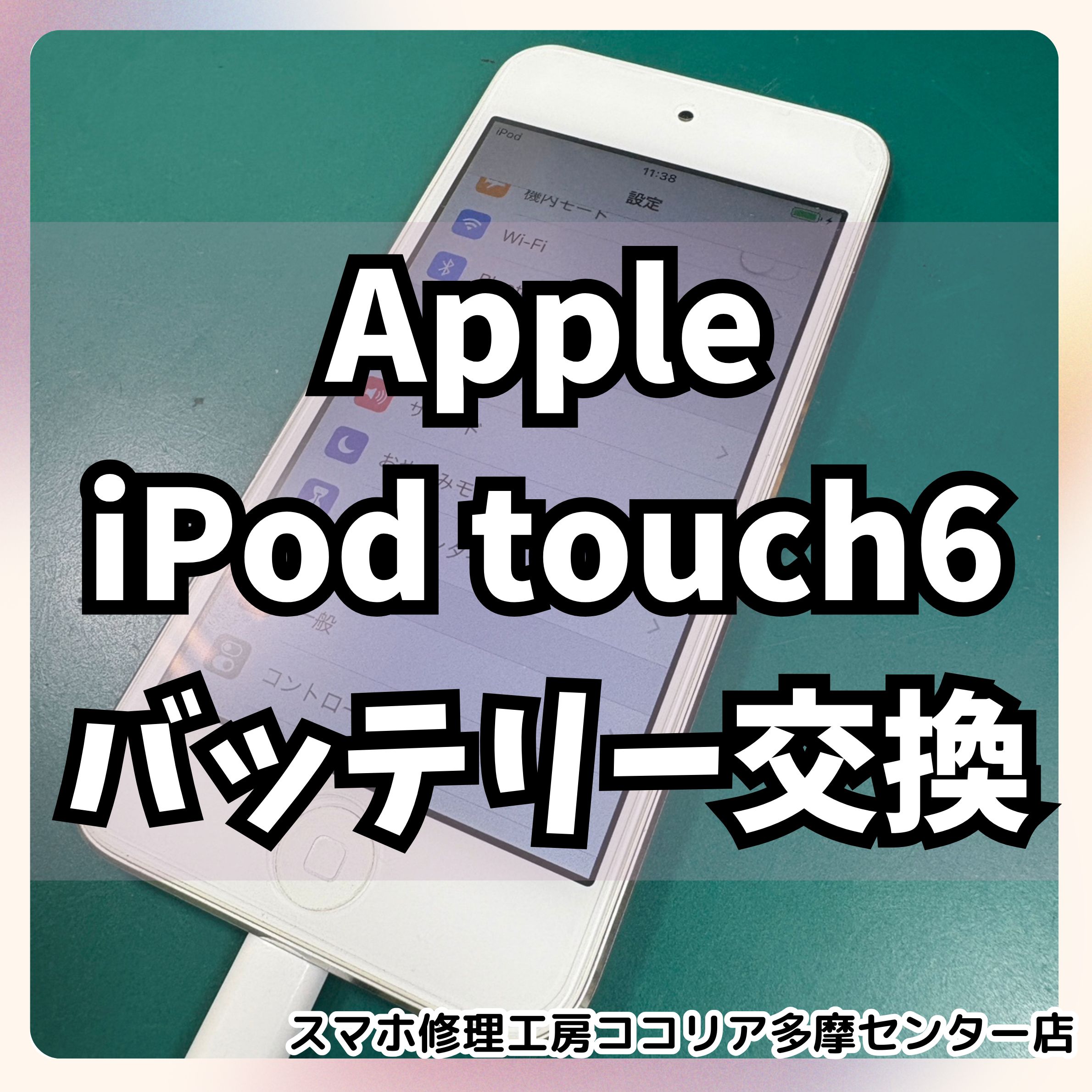 iPod touch6(アイポッドタッチ6)のバッテリー交換もまだ対応可能です！【スマホ修理工房ココリア多摩センター店】